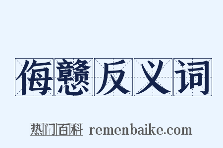 侮戆反义词是什么意思的图片